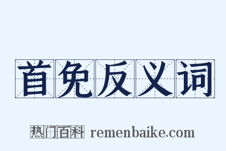 首免反义词是什么意思的图片
